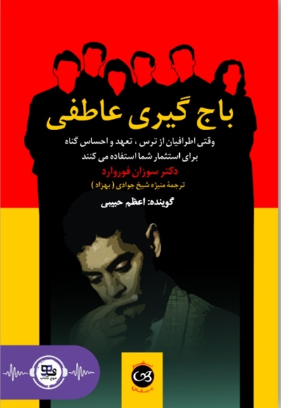 باج گیری عاطفی